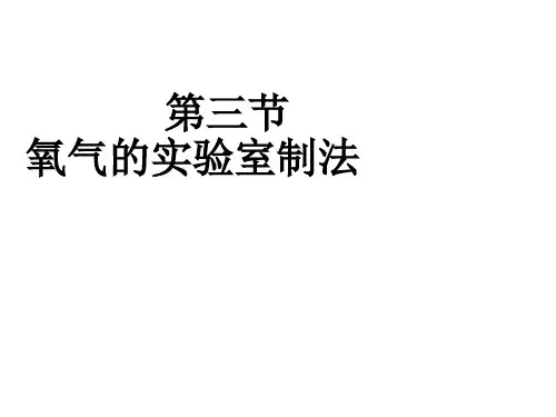 氧气的实验室制法课件(鲁教版(五四制))