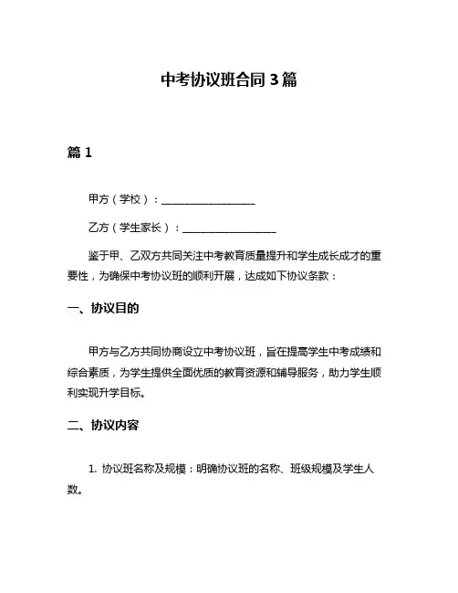 中考协议班合同3篇