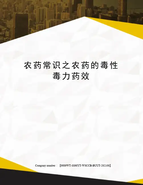 农药常识之农药的毒性毒力药效