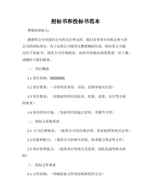 招标书和投标书范本