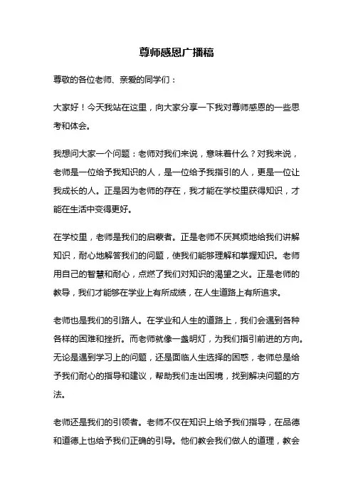 尊师感恩广播稿