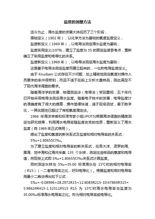 盐度的测量方法