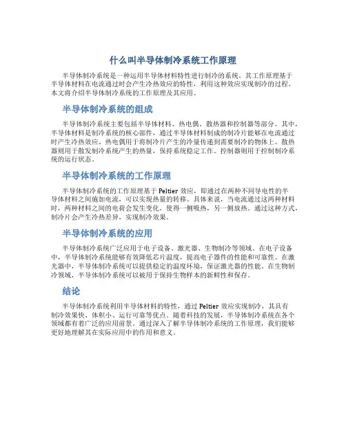 什么叫半导体制冷系统工作原理