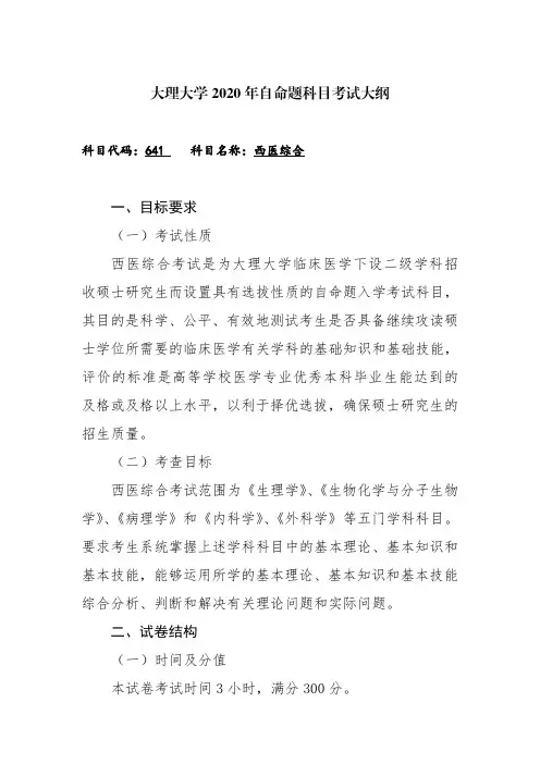 大理大学641西医综合2020年考研专业课初试大纲