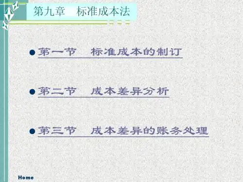 第九章__标准成本法  管理会计电子教案