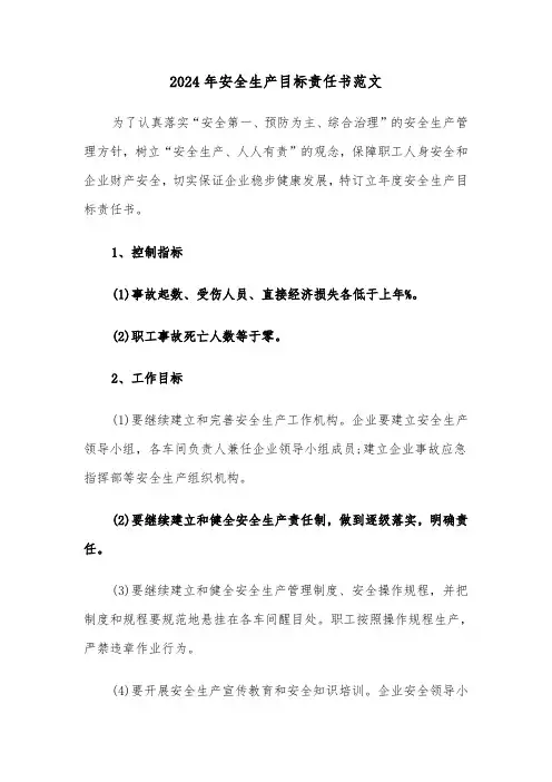 2024年安全生产目标责任书范文(5篇)