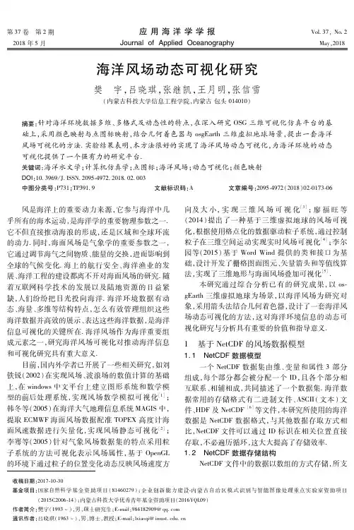 海洋风场动态可视化研究