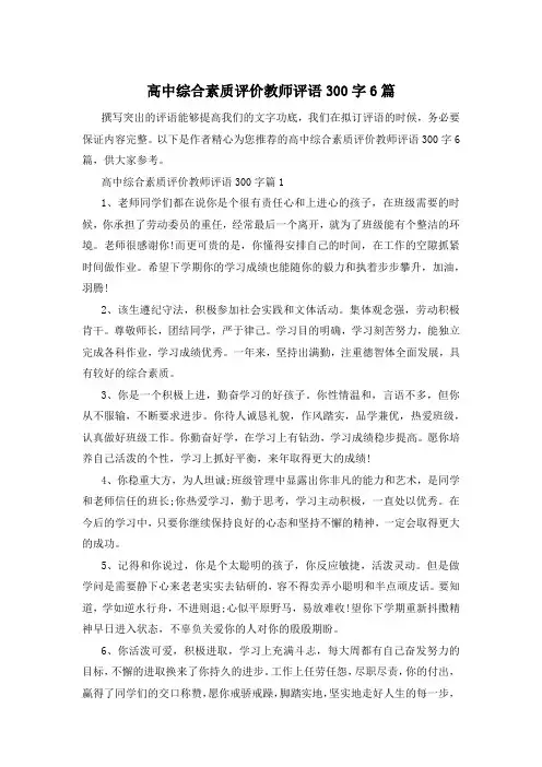 高中综合素质评价教师评语300字6篇
