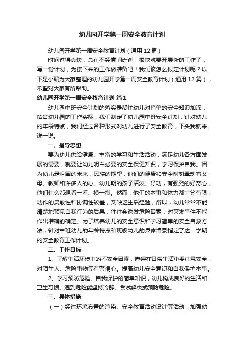 幼儿园开学第一周安全教育计划