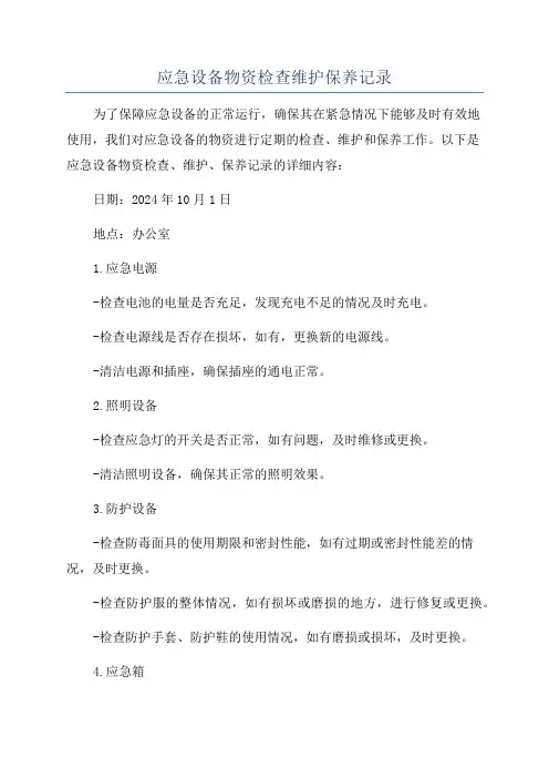 应急设备物资检查维护保养记录