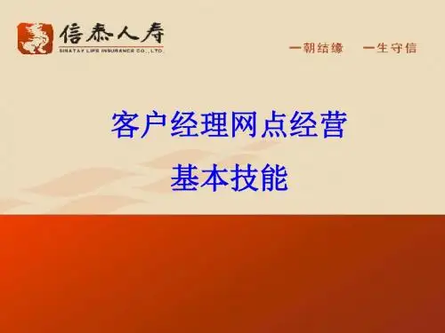 某人寿公司客户经理网点经营基本技能PPT课件( 27页)