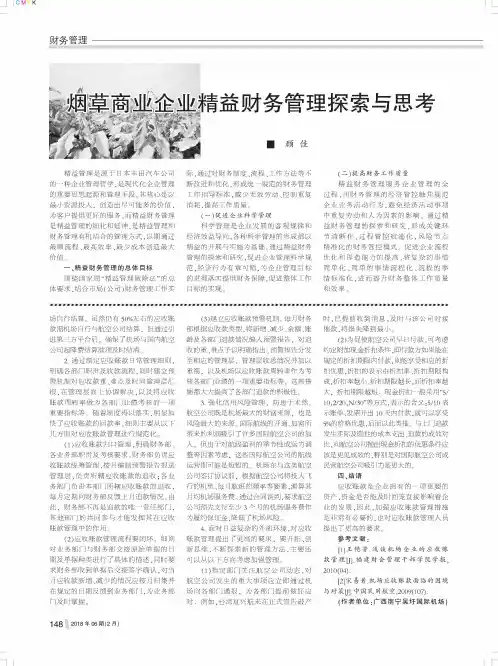 烟草商业企业精益财务管理探索与思考