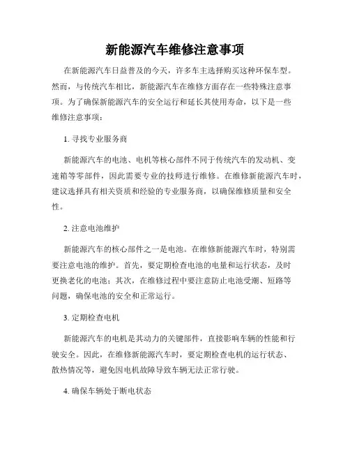 新能源汽车维修注意事项