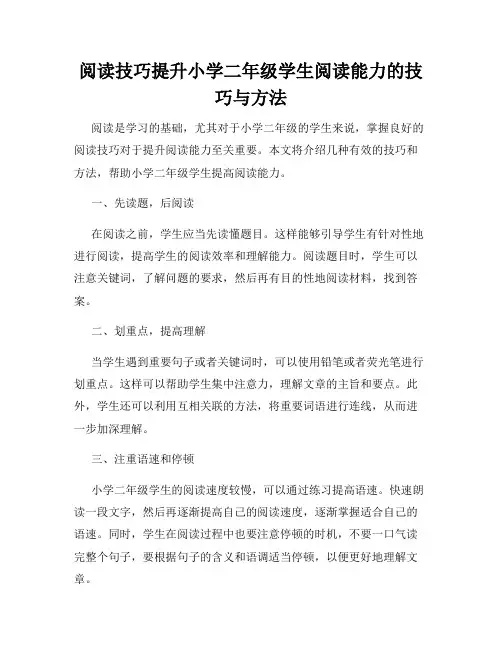 阅读技巧提升小学二年级学生阅读能力的技巧与方法