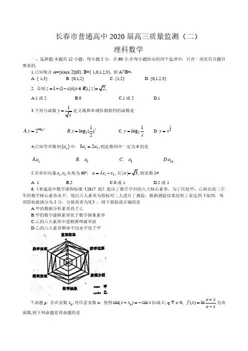 吉林省长春市普通高中2020届高三质量监测理科数学试卷(含答案)