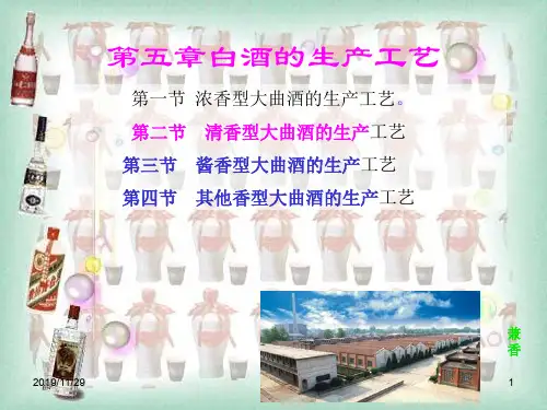 第五章白酒的生产工艺
