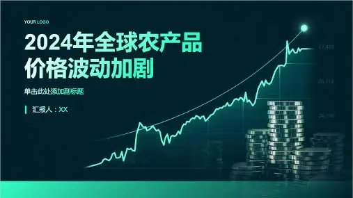 2024年全球农产品价格波动加剧