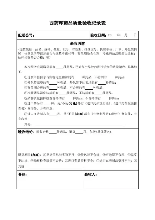 西药库药品质量验收记录表