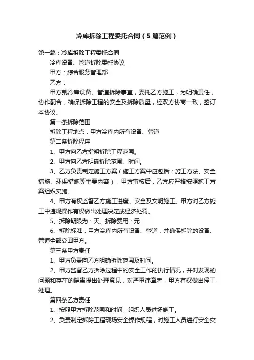 冷库拆除工程委托合同（5篇范例）