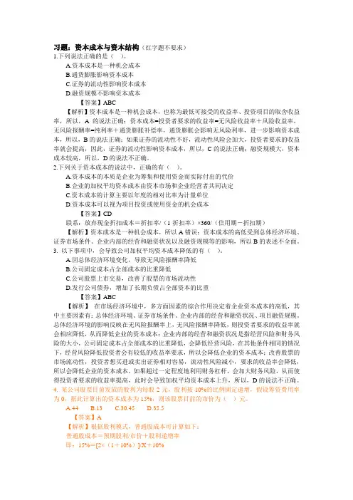 习题(7)资本成本与资本结构