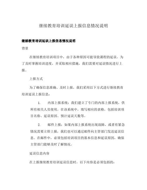 继续教育培训延误上报信息情况说明