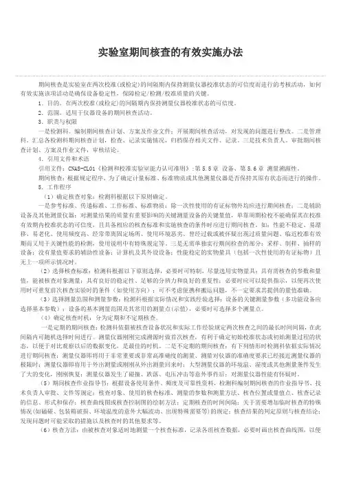 实验室期间核查的有效实施办法(2015.03.28)