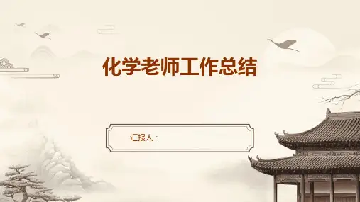 化学老师工作总结范例PPT