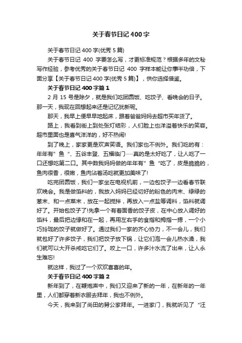 关于春节日记400字（优秀5篇）