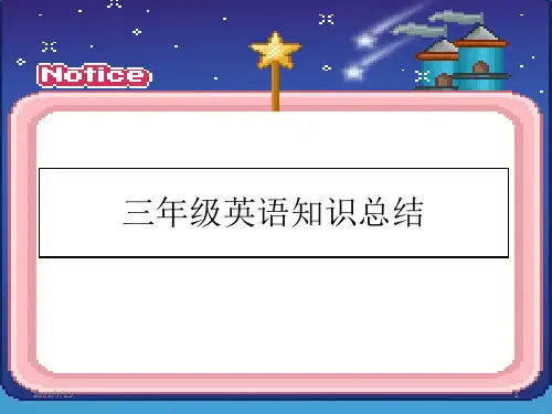 外研社(三起)三级上英语知识点总结 课件