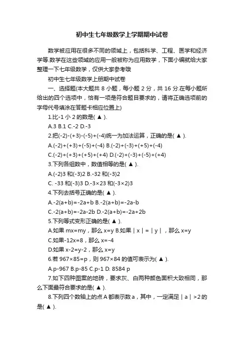 初中生七年级数学上学期期中试卷