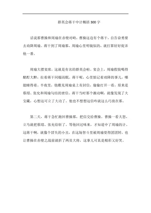 群英会蒋干中计概括300字