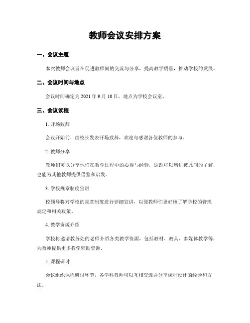 教师会议安排方案