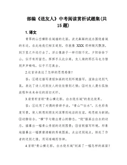 部编《送友人》中考阅读赏析试题集(共15题)