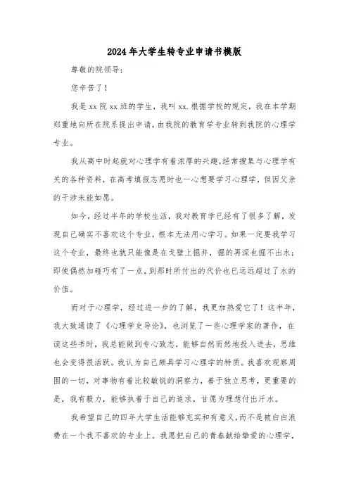 2024年大学生转专业申请书模版(六篇)