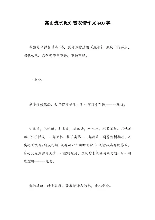 高山流水觅知音友情作文600字