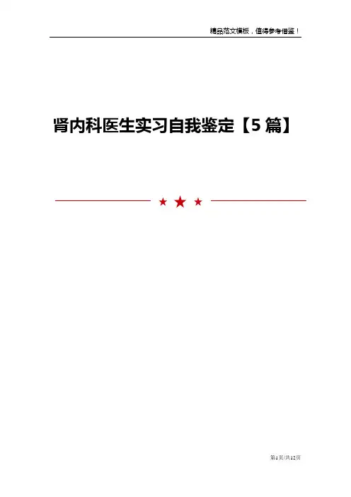 肾内科医生实习自我鉴定【5篇】