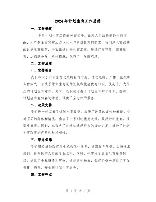 2024年计划生育工作总结(4篇)