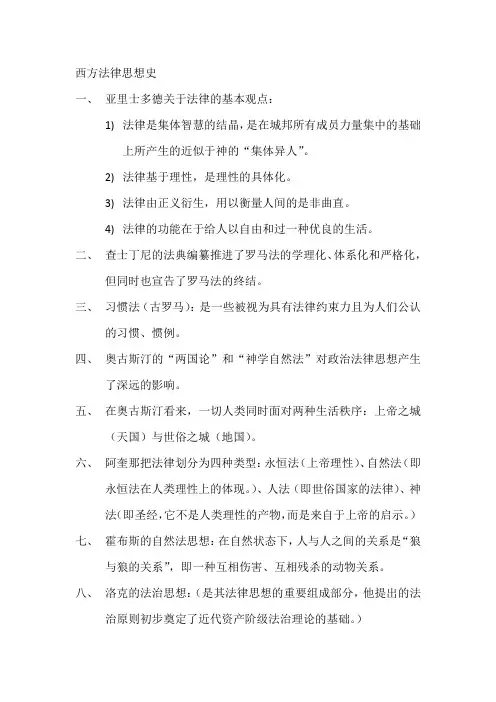 西方法律思想史重点