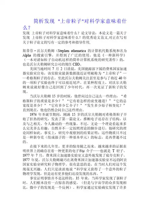 简析发现-上帝粒子-对科学家意味着什么？.doc