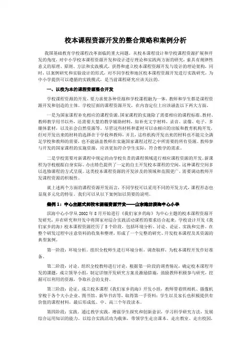 (完整版)校本课程资源开发的整合策略和案例分析