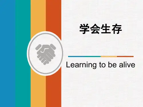 2020年人教版语文六年级下册第四组 口语交际 习作四 学会生存  优秀课件 PPT