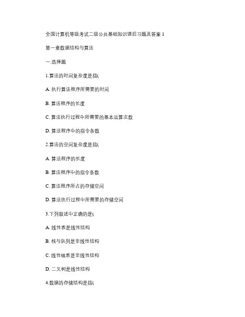 全国计算机等级考试二级公共基础知识课后习题集答案