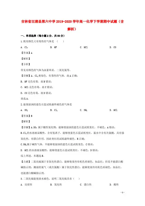吉林省汪清县第六中学2019_2020学年高一化学下学期期中试题含解析