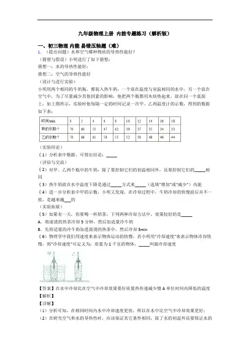 九年级物理上册 内能专题练习(解析版)