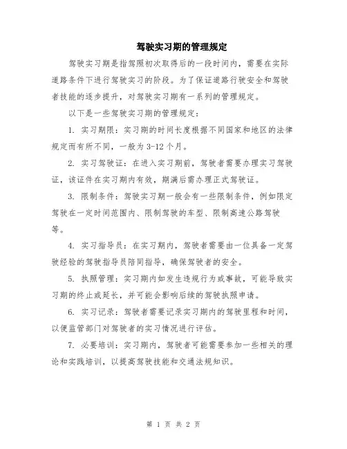 驾驶实习期的管理规定