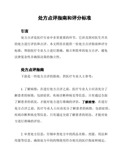 处方点评指南和评分标准