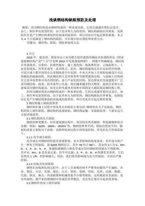浅谈钢结构缺陷预防及处理