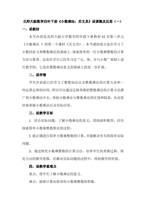 2023北师大版数学四年下册《小数乘法：买文具》说课稿及教学反思(共三篇)