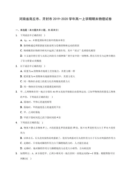 河南省商丘市、开封市2019-2020学年高一上学期期末物理试卷 (含解析)