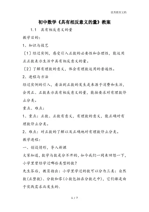 初中数学《具有相反意义的量》教案